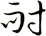 耐