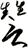 讐