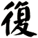 復