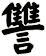 讐