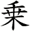 乗