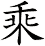 乘