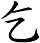 乞