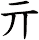 亓