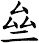 亝
