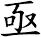 亟