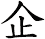 企