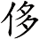 侈