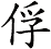俘