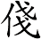俴