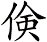 倹