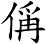 偁