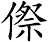 傺