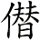 僣