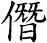 僭