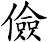 儉