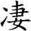 凄