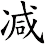 减