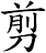 剪