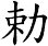 勅
