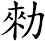 勑