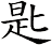 匙