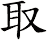 取