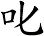 叱