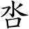 呇