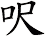呎