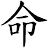 命