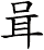 咠
