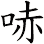 哧