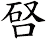 唘