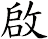 啟