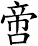 啻