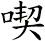 喫