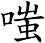 嗤