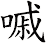 嘁