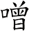 噌