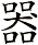 器