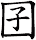 囝