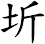 圻