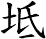 坻