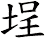 埕