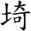 埼