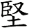 堅
