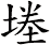 堘
