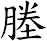 塍