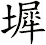 墀